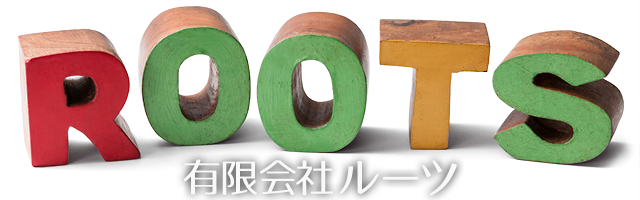 有限会社ルーツ